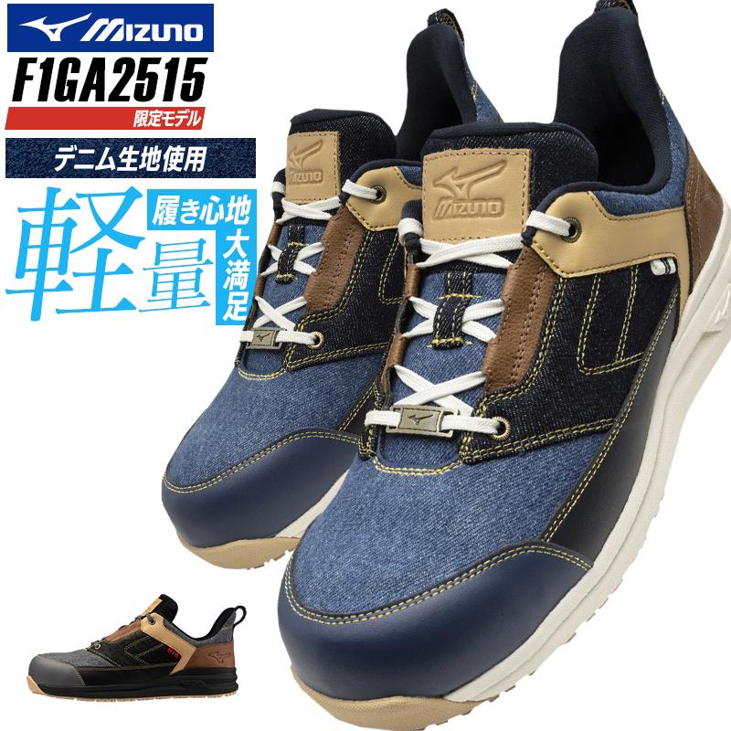 MIZUNO 安全靴・安全スニーカー 紐 ローカット おしゃれ デニム(風