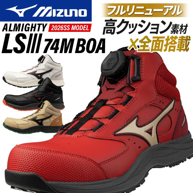 オールマイティ MIZUNO 安全靴・安全スニーカー BOA ハイカット