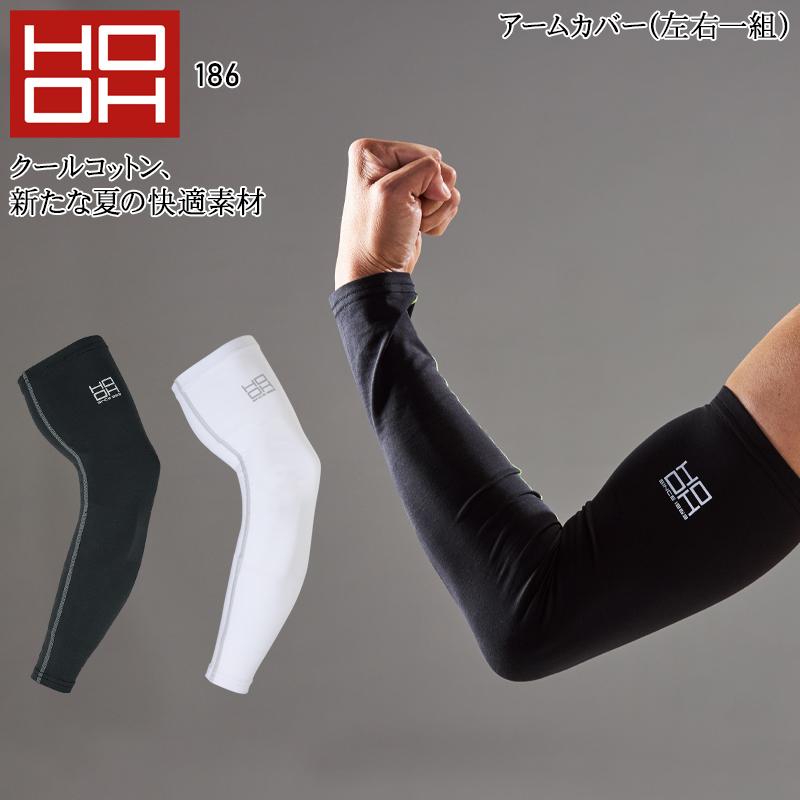 春夏用 作業服・作業用品 アームカバー メンズ 鳳皇 HOOH 186 | HOOH