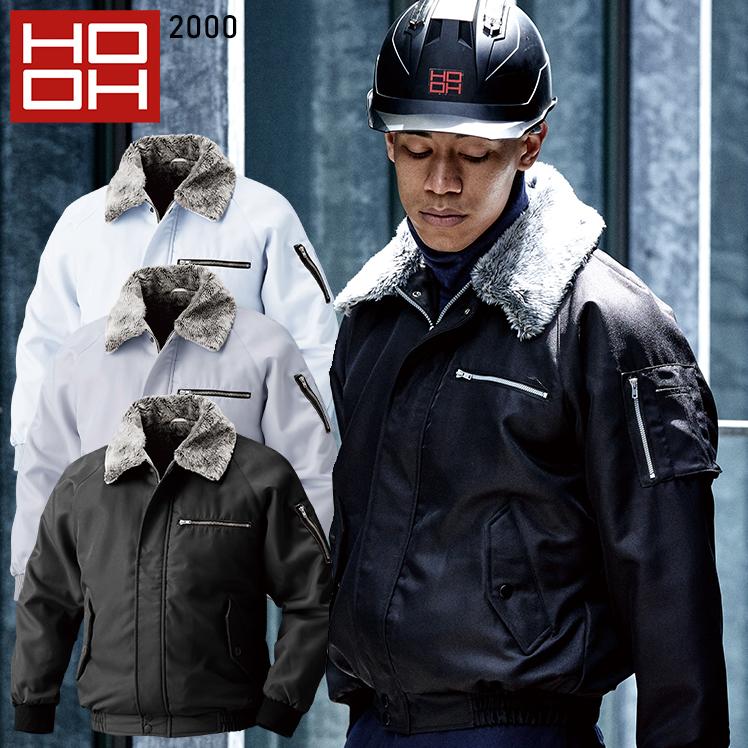 秋冬用 作業服・作業用品 防寒ブルゾン メンズ 鳳皇 HOOH 2000 | HOOH