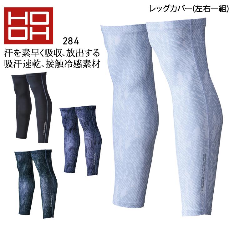 春夏用 作業服・作業用品 レッグカバー メンズ 鳳皇 HOOH 284 | HOOH