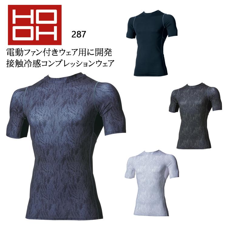 春夏用 作業服・作業用品 半袖クールコンプレッションインナー メンズ 村上被服 鳳皇 HOOH 287 | HOOH