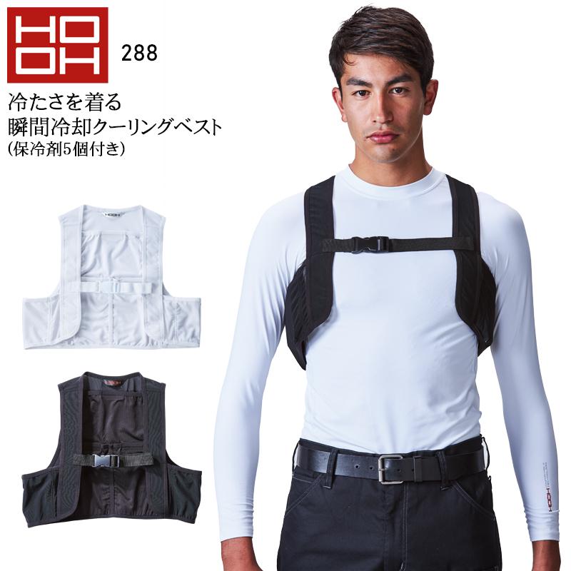 春夏用  作業服・作業用品 クーリングベスト アイスベスト 男女兼用 鳳皇 HOOH 288 | HOOH