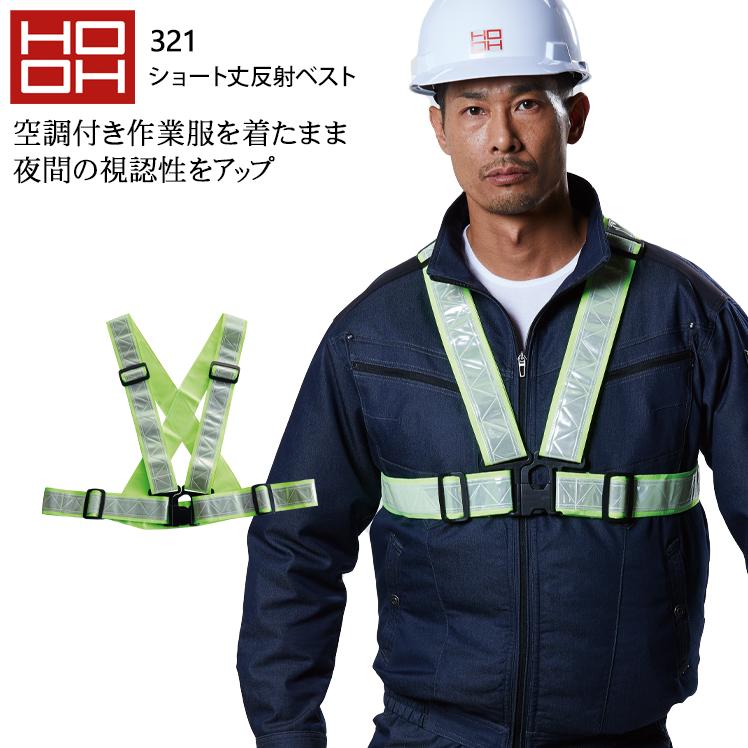 春夏・秋冬兼用 オールシーズン素材 作業服・作業用品 ショート丈反射ベスト メンズ 村上被服鳳皇 HOOH 321 2019新作 | HOOH