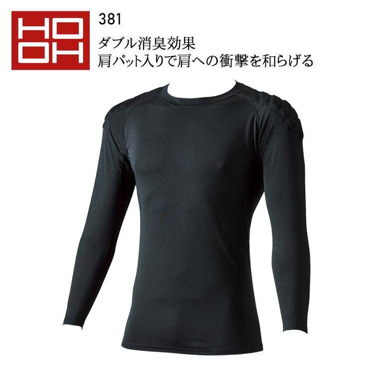 春夏用 作業服・作業用品 長袖コンプレッション メンズ 鳳皇 HOOH 381 | HOOH