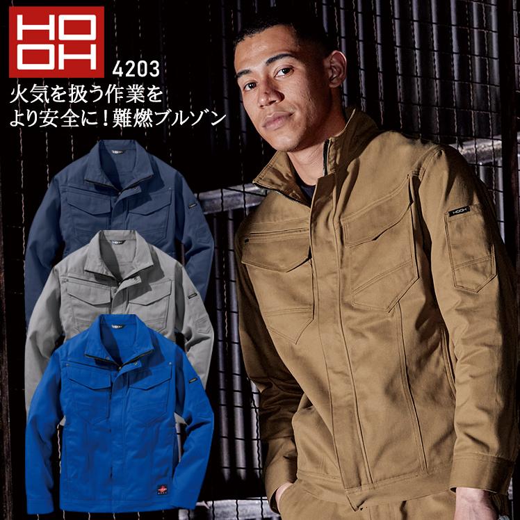 秋冬用 作業服・作業用品 難燃 長袖ブルゾン メンズ 鳳皇 HOOH 4203 | HOOH