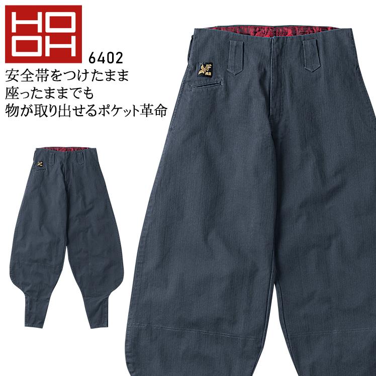 鳶服 超超ロング八分 ニッカズボン 村上被服 鳳皇 HOOH 6402 作業服 作業着 | HOOH
