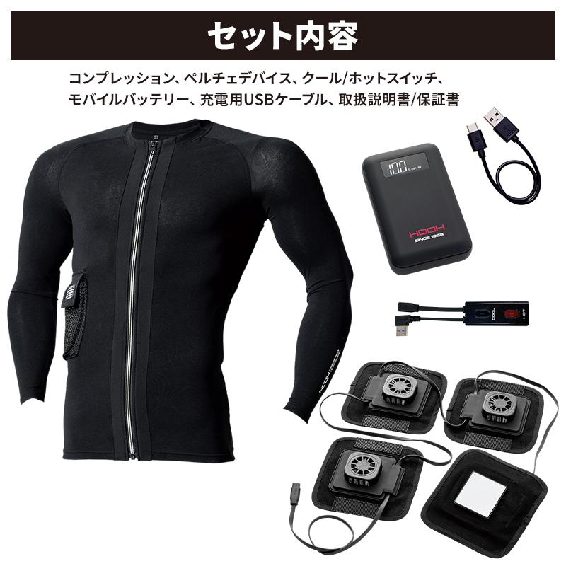 HOOH 鳳皇 ペルチェコンプレッションセット モバイルバッテリー付 春夏 