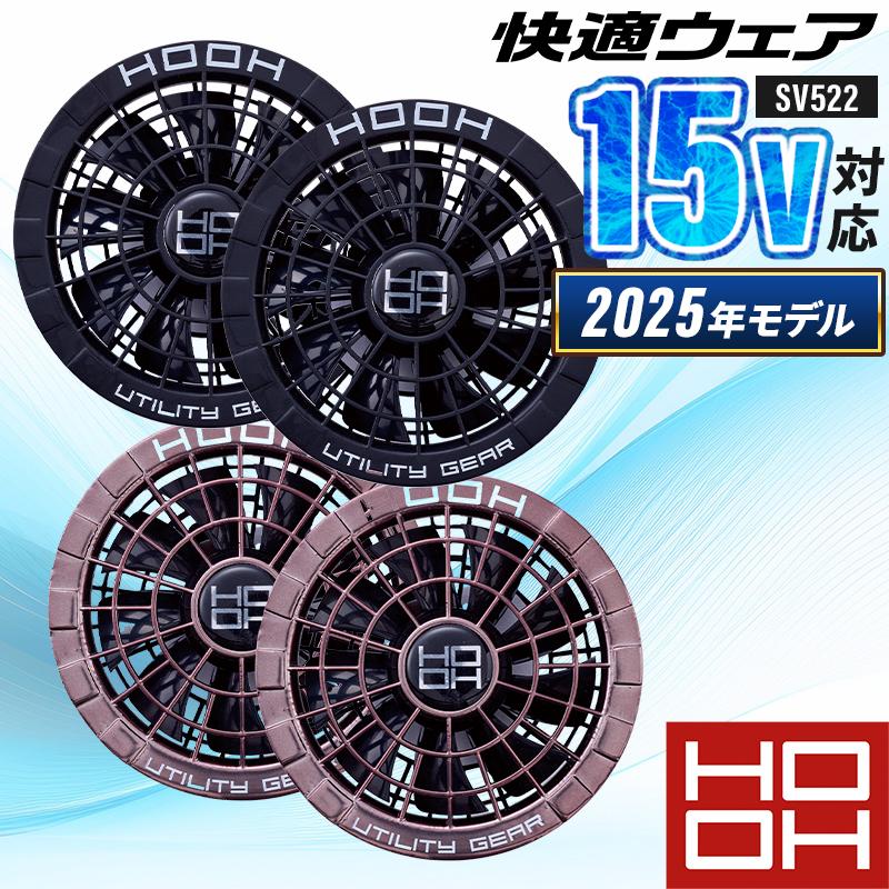 【2025春夏新作】 鳳皇 HOOH 快適ウェア用ファンセット 作業服 春夏用 男女兼用 SV522 村上被服 作業着 SET-SET | 