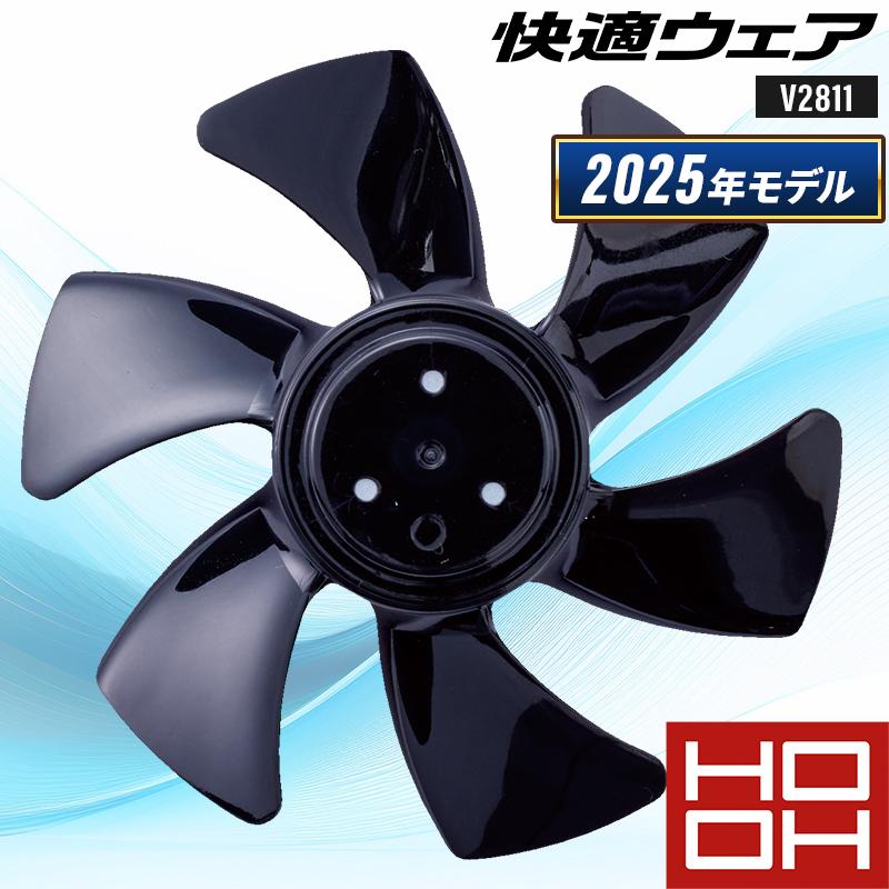 【2025春夏新作】 鳳皇 HOOH 快適ウェア用ファン羽根(単品) 作業服 春夏用 男女兼用 V2811 村上被服 作業着 SET-SET | 