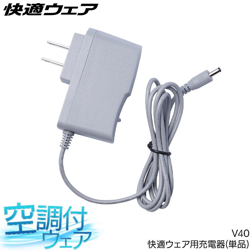 作業服・作業用品 快適ウェア用 充電器  快適ウェア HOOH  村上被服 V40 | HOOH