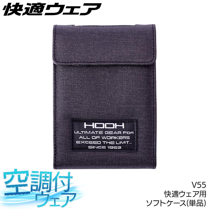 作業服・作業用品 ソフトケース 男女兼用 鳳皇 HOOH V55 | HOOH