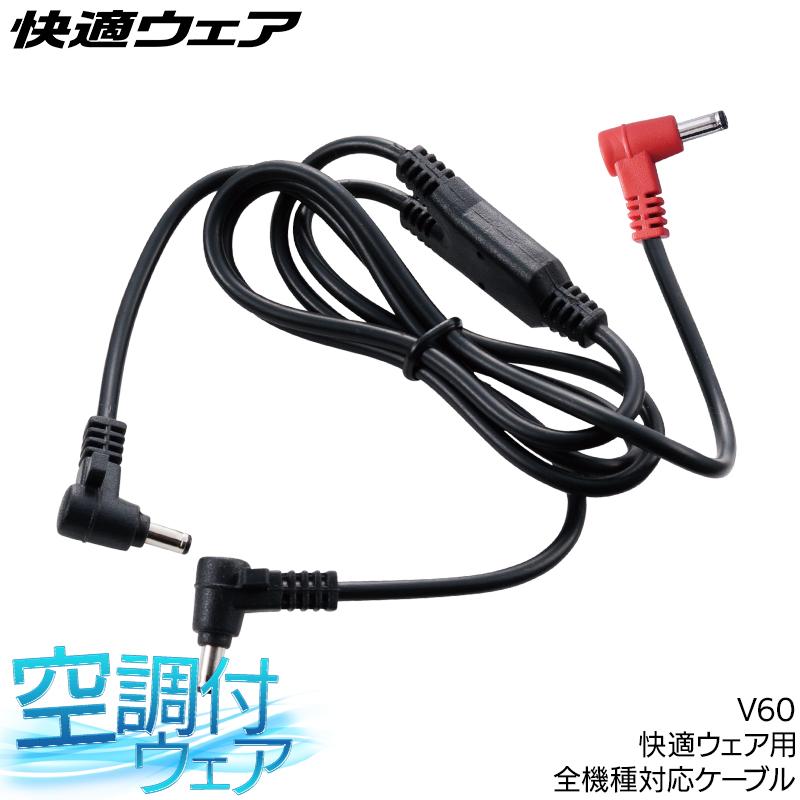 作業服・作業用品 快適ウェア用ケーブル 男女兼用 鳳皇 HOOH V60 | HOOH