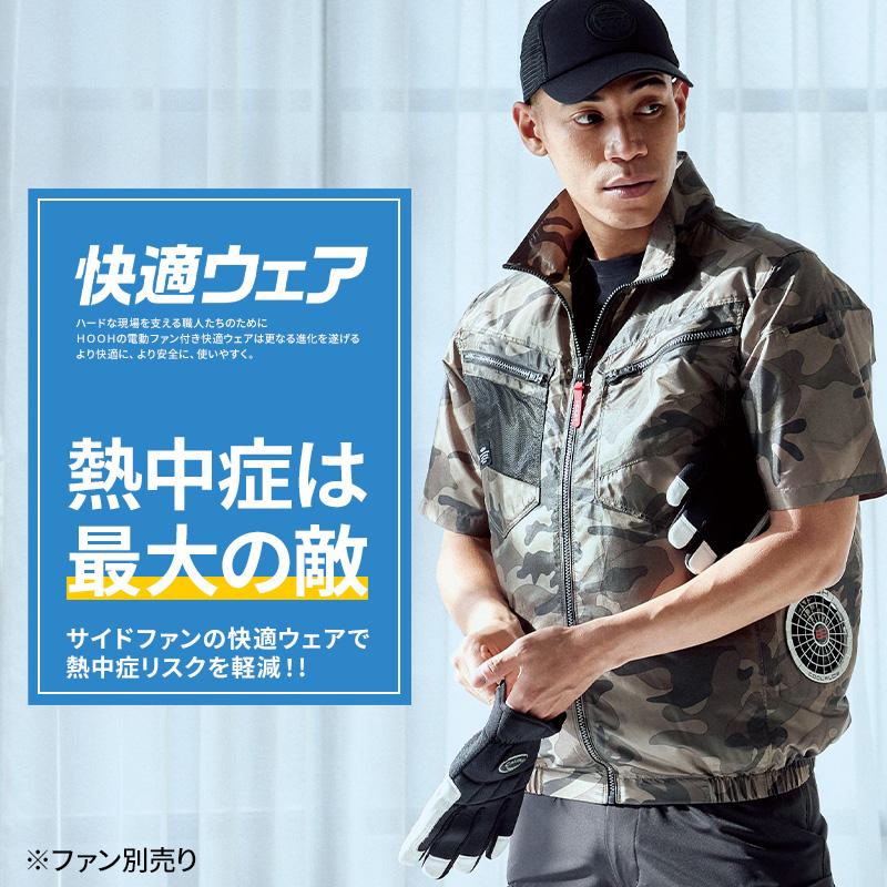 HOOH（鳳皇） 空調作業服 半袖 サイドファン ブルゾン ウェア単品