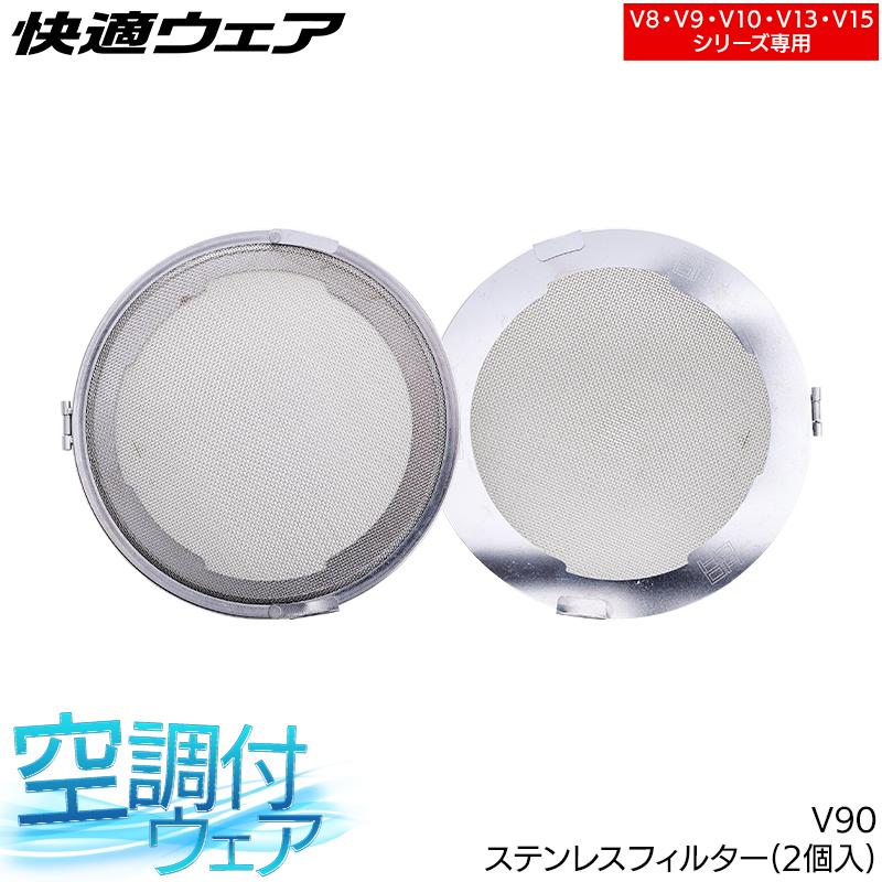 作業服・作業用品 快適ウェア用 ステンレスフィルター  快適ウェア HOOH  村上被服 V90 | HOOH