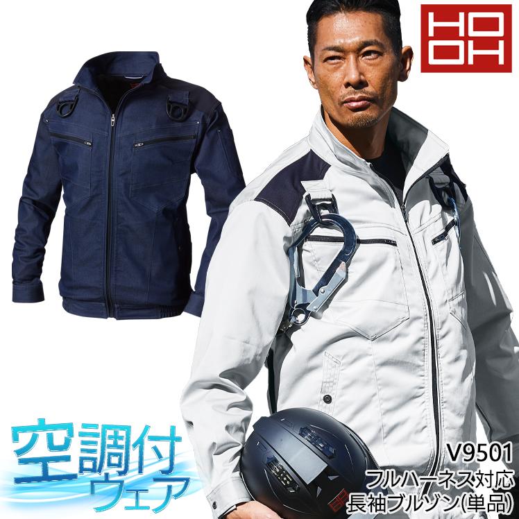 HOOH 空調作業服 長袖 ブルゾン ウェア単品 村上被服 鳳皇 V9501 快適ウェア 熱中症対策 裏チタン加工 | HOOH