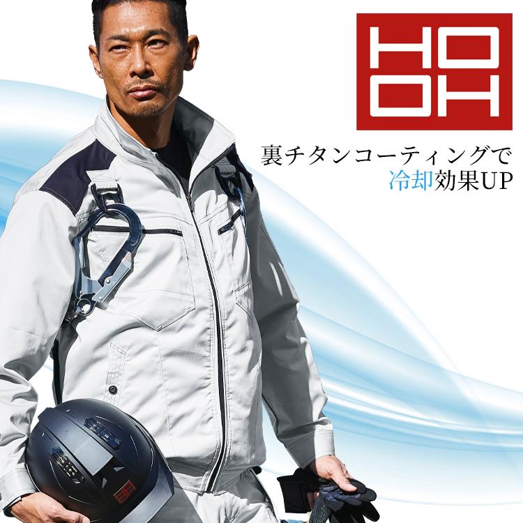 HOOH 空調作業服 長袖 ブルゾン ウェア単品 村上被服 鳳皇 V9501 快適ウェア 熱中症対策 裏チタン加工 | HOOH | 01