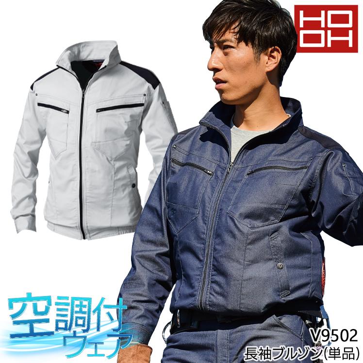 HOOH 空調作業服 長袖 ブルゾン ウェア単品 村上被服 鳳皇 V9502 快適ウェア 熱中症対策 裏チタン加工 | HOOH
