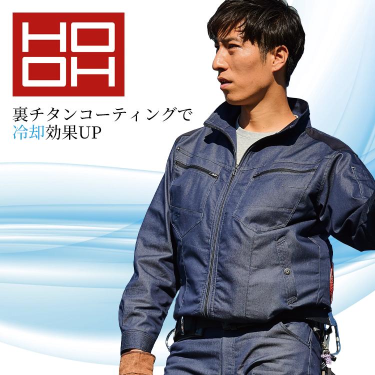 HOOH 空調作業服 長袖 ブルゾン ウェア単品 村上被服 鳳皇 V9502 快適ウェア 熱中症対策 裏チタン加工 | HOOH | 01