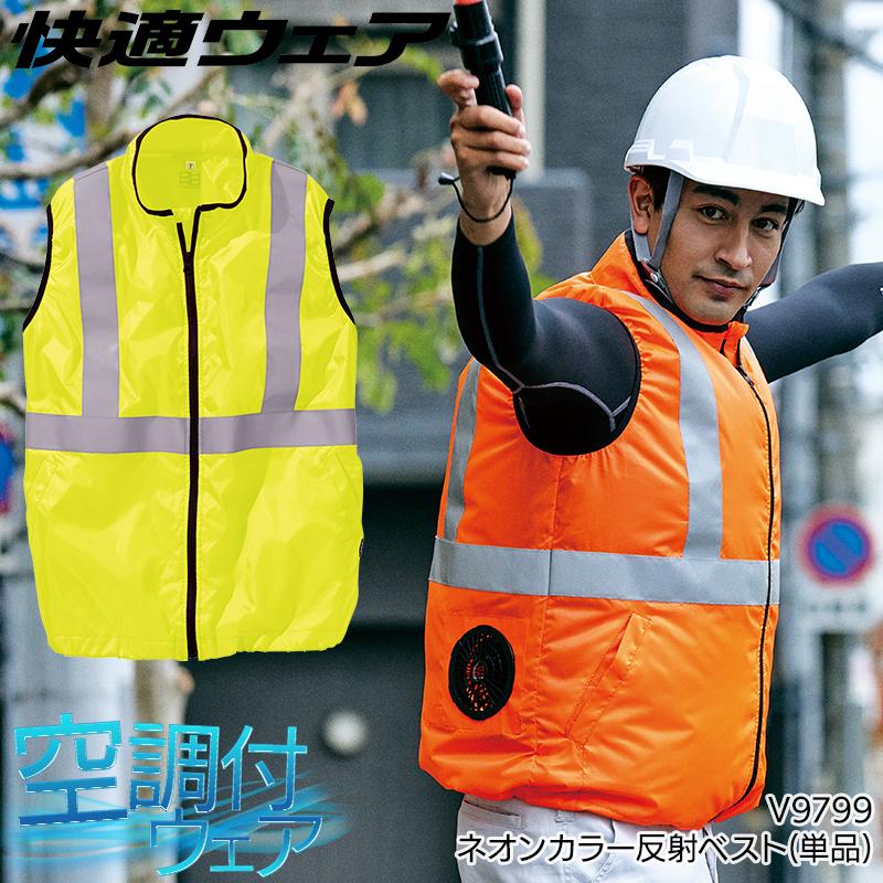 HOOH 空調作業服 ベスト 高視認性安全服 ウェア単品 鳳皇 V9799 村上被服 熱中症対策 | HOOH