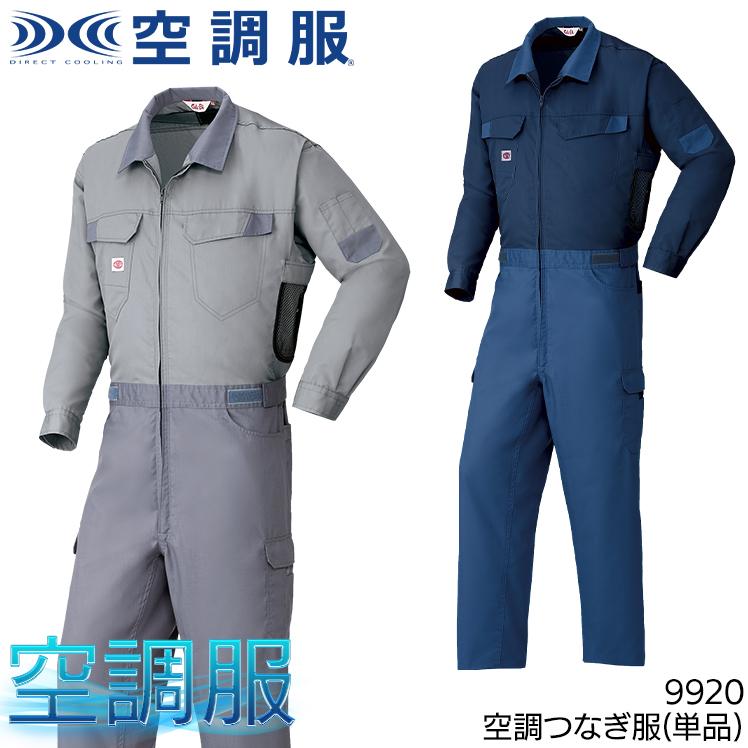 山田辰 春夏用 作業服・作業用品 空調服 空調つなぎ服 メンズ 山田辰