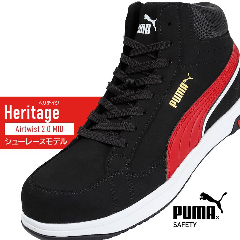 PUMA（プーマ） 安全靴 ハイカット PUMA airtwist 2.0 MID Heritage