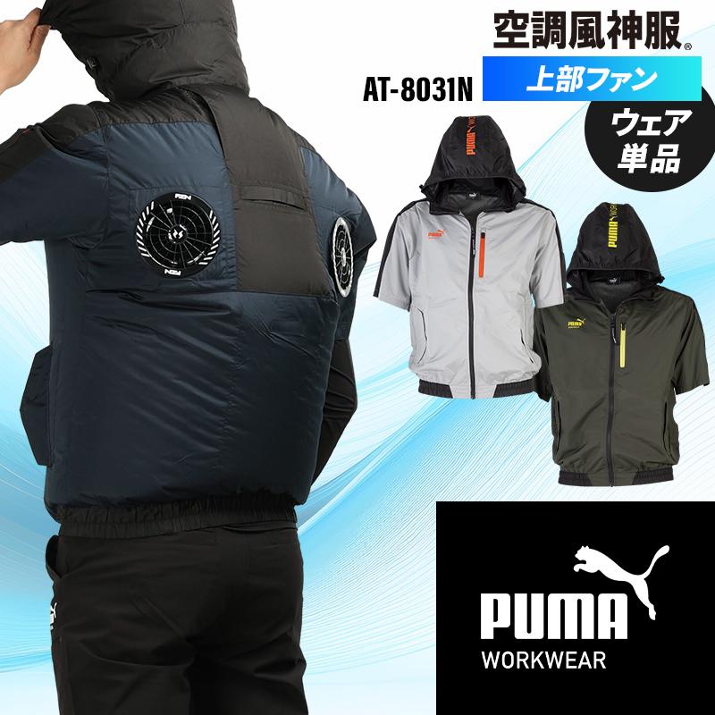 プーマ 空調作業服 半袖（ウェアのみ）AT-8031N 上部ファン PUMA エアツイスト 春夏用 S-3L 熱中症対策 【2026春夏新作】