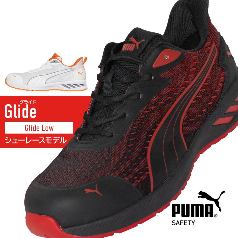 PUMA 安全靴 安全スニーカー 紐 ローカット 軽い 男性 GLIDE-H PUMA 安全靴 安全スニーカー 紐 ローカット 軽い 男性 GLIDE-H