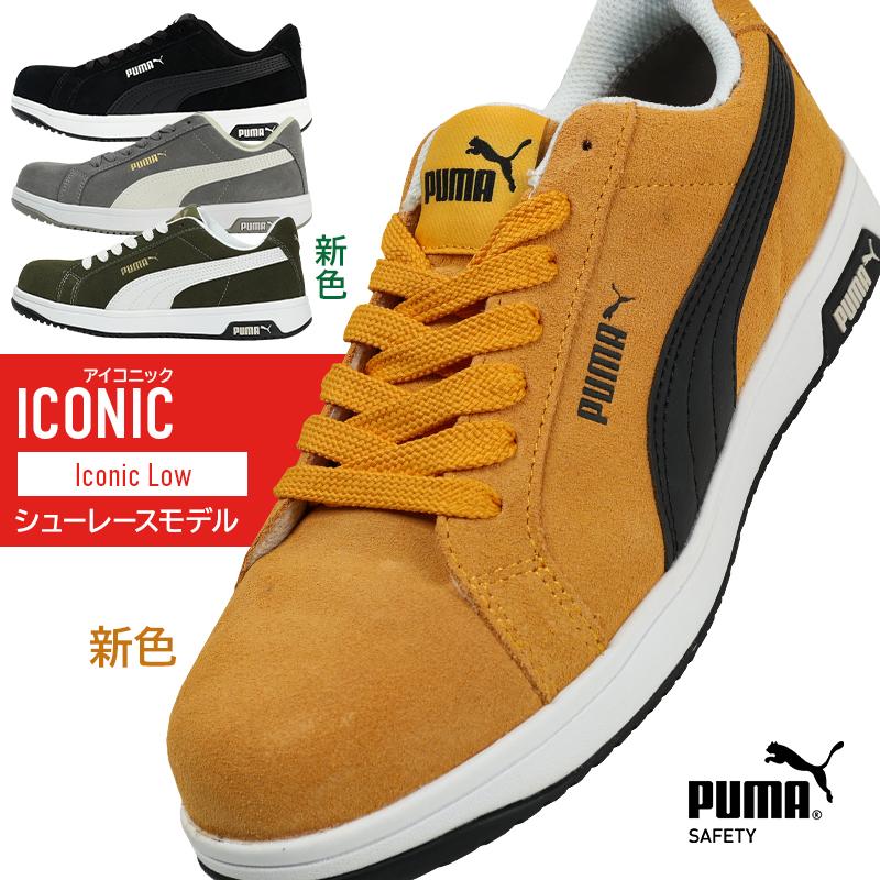 安全靴 PUMA 安全スニーカー 紐 ローカット 男性 ICONIC ユニワールド ICONIC 25-28cm | PUMA