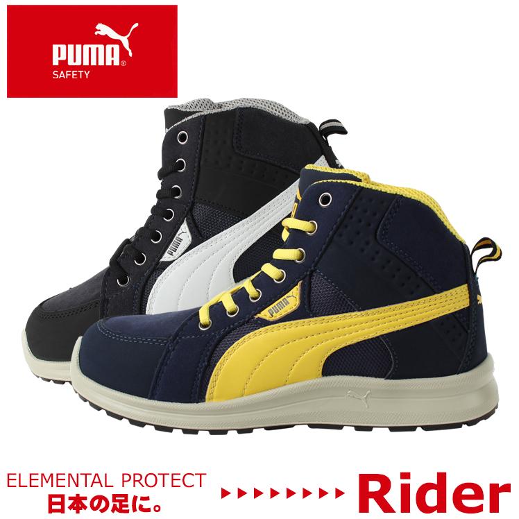 送料無料 安全靴 作業靴 プーマ Puma Safety Rider ライダー ハイカット 紐 メンズ幅広 Jsaa規格a種24 5cm 28cm 足幅 4e 甲高 オシャレ おしゃれ かっこいい 作業服 鳶服 安全靴のサンワーク 通販 Paypayモール