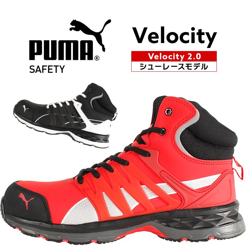 送料無料 安全靴 作業靴 プーマ Puma Safety Velocity ヴェロシティミッドカット ハイカット 紐 メンズ 衝撃吸収 Jsaa規格a種25cm 28cm かっこいい オシャレ 作業服 鳶服 安全靴のサンワーク 通販 Paypayモール