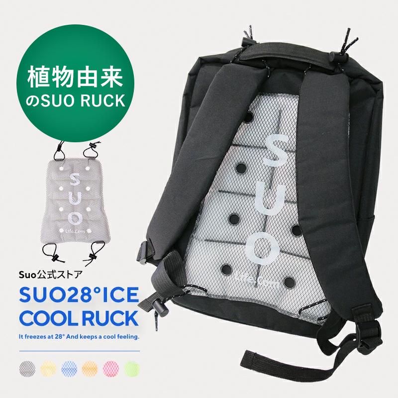 クール リュック 28 Ice クールクッション Suo公式 アイシング 吸熱 熱中症予防 ランドセル リュック