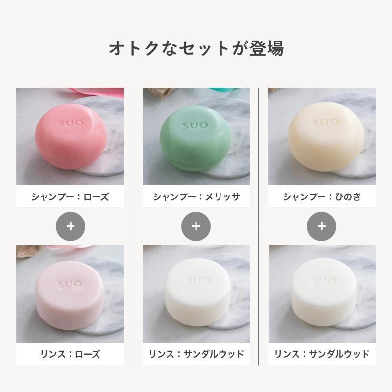 SUO 固形シャンプー 固形リンス SUO All in one ＆ Rinse Set 固形石鹸