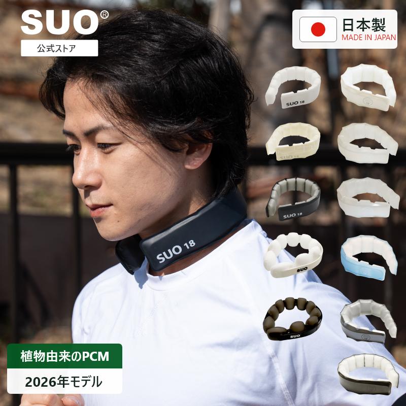 SUO ネッククーラー SUO(R) 公式 2026年新商品 SUO 18°ICE SUO OVAL