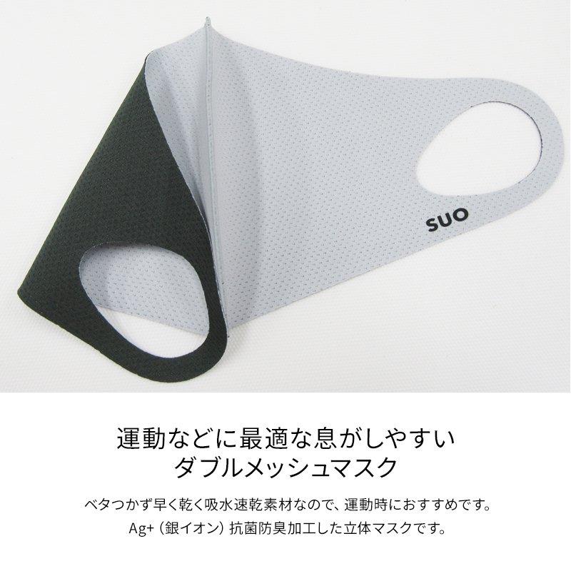 SUO【ダブルメッシュマスク】抗菌 抗ウィルス メッシュ合わせ 息がし