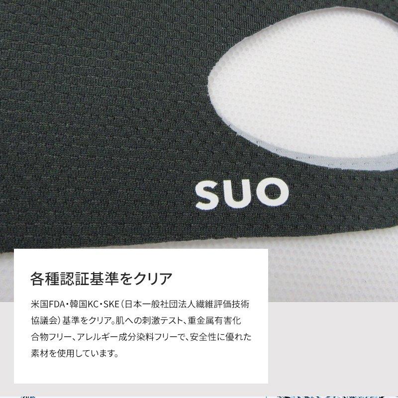 SUO【ダブルメッシュマスク】抗菌 抗ウィルス メッシュ合わせ 息がし