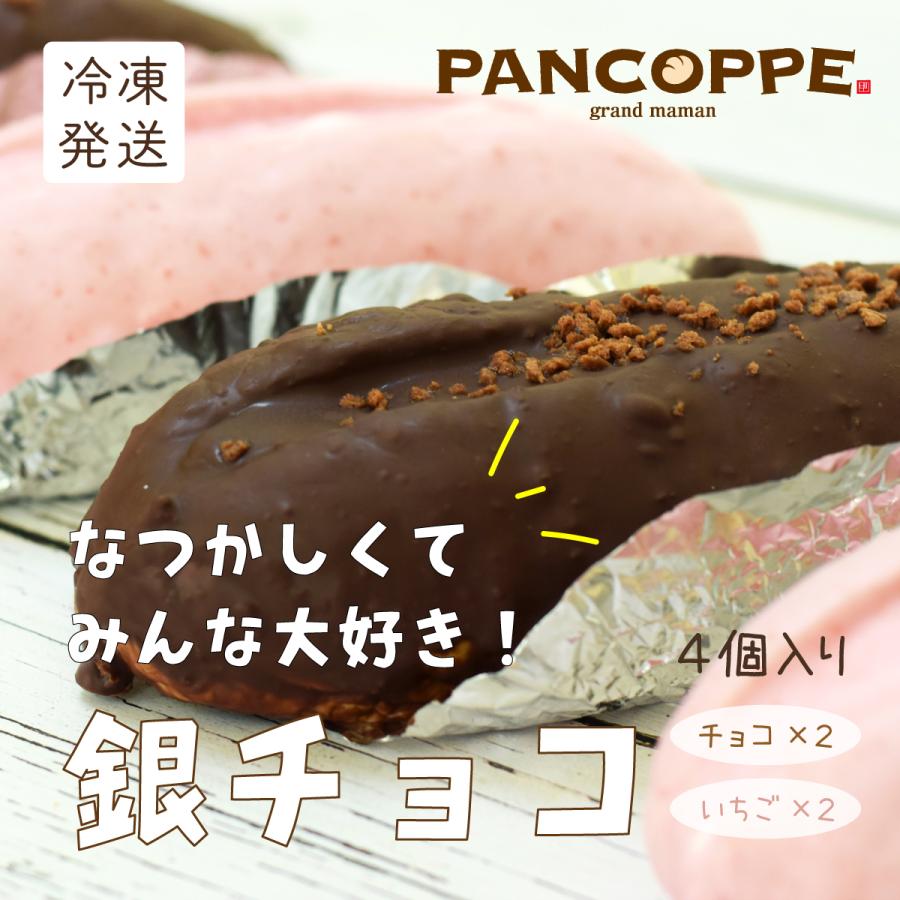 銀チョコ 4本いり【チョコ・いちごミックス】 パンコッペ : 周防大島