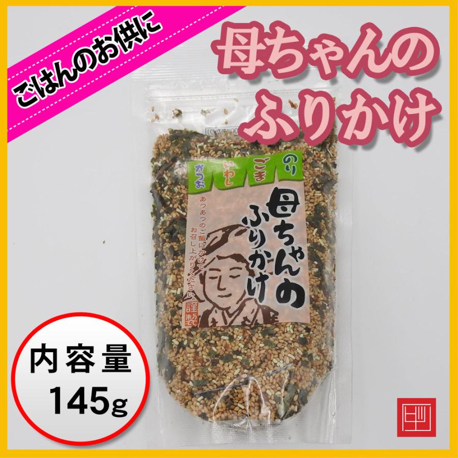 母ちゃんのふりかけ のり・ごま・いわし・かつお入り 内容量145g
