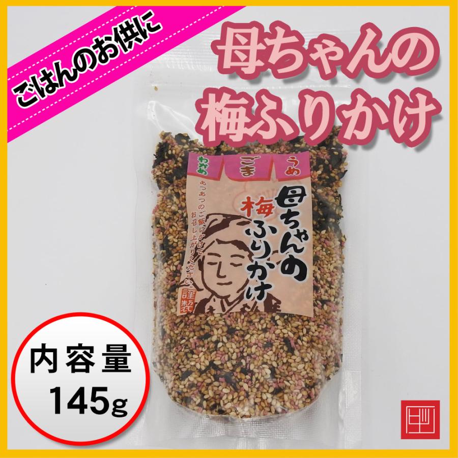 母ちゃんの梅ふりかけ 梅・ごま・わかめ入り 内容量145g : 周防大島
