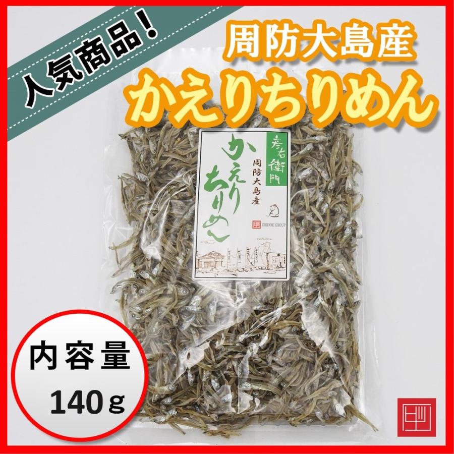 周防大島産 かえりちりめん 彦右衛門 無添加 内容量130g : 周防大島