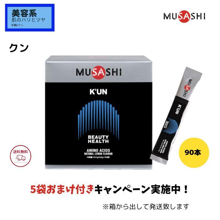 MUSASHI ムサシ　クン  大　90本入り　新品　外箱なし匿名配送 ムサシ クン 【 5袋おまけ付き / 箱無し発送 】 K'UN スティック