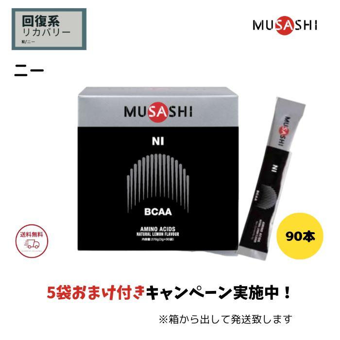 [訳あり特価！] MUSASHI  NI  90袋 ムサシ NI 90P ニー 90本入 リカバリー等 MUSASHI : アルペン