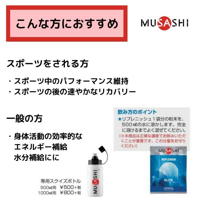 ムサシ 【 2袋おまけ付き / 箱無し発送 】 REPLENISH リプレニッシュ