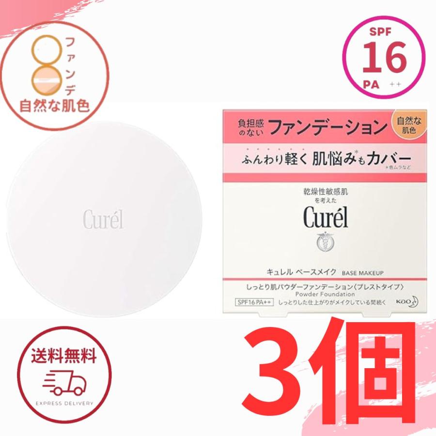 花王 キュレル パウダーファンデーション 自然な肌色 8g プレスト