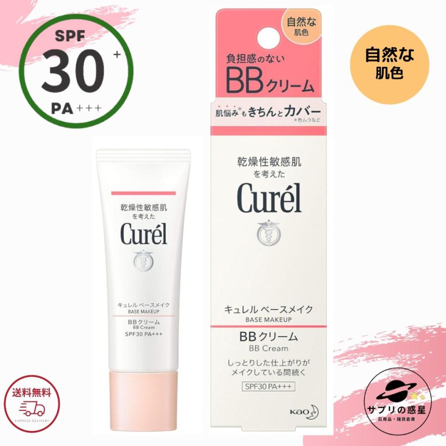 Curel キュレル ベースメイク BBクリーム 【 自然な肌色 】 35g SPF30