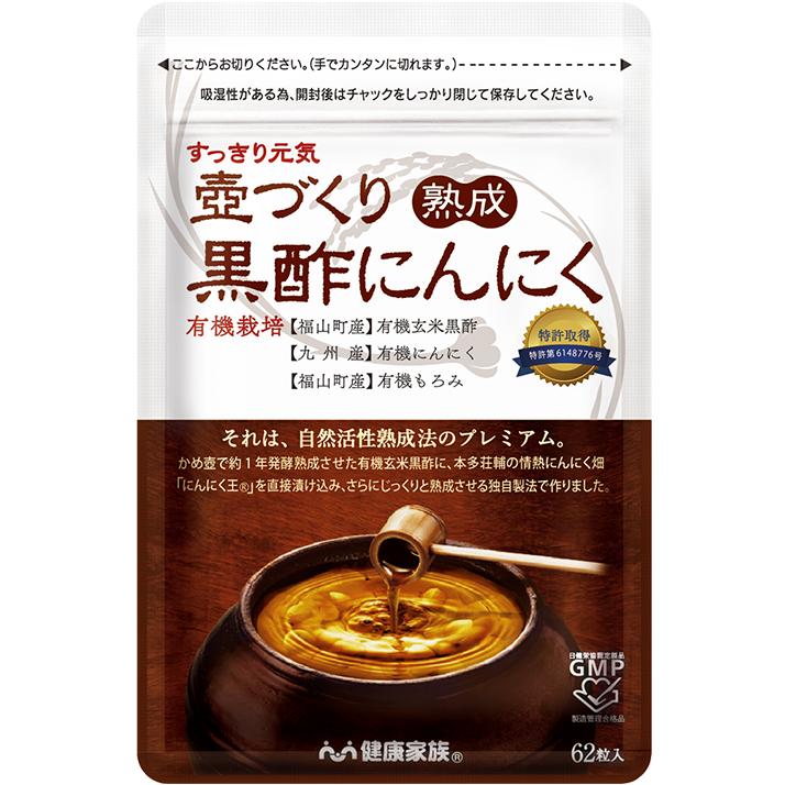 健康家族】 壺づくり黒酢にんにく 旧熟成黒酢にんにく 62粒 送料無料