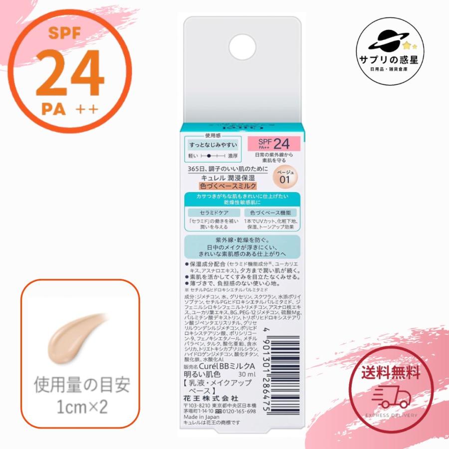 Curel 花王 キュレル 色づくベースミルク ベージュ01 30ml SPF24 PA++