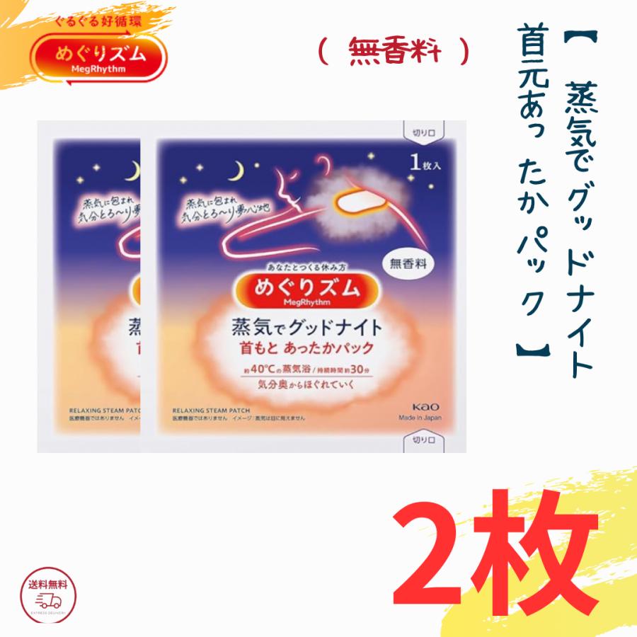 Kao（花王） めぐりズム 蒸気で首元あったか グッドナイト 無香料 旧