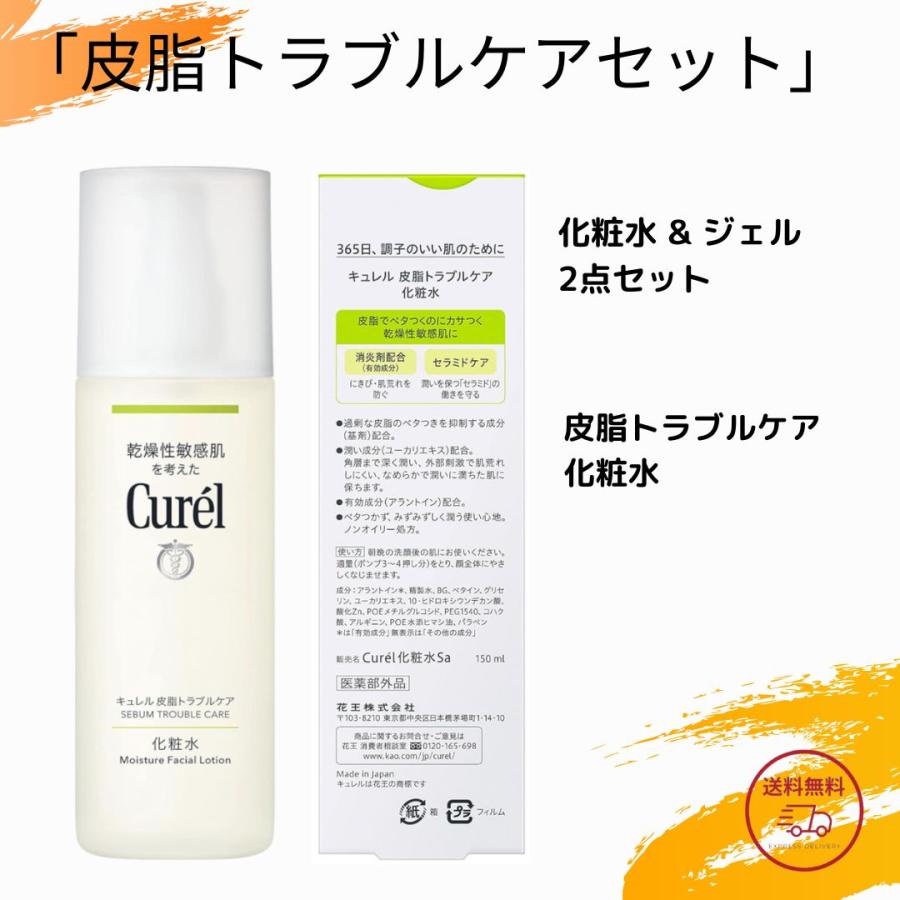 セット】花王 キュレル 皮脂トラブルケア 化粧水 150ml & 保湿ジェル