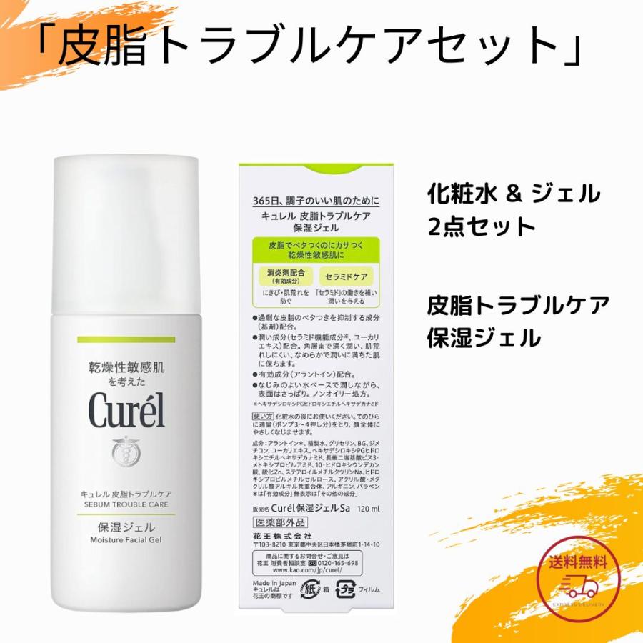 セット】花王 キュレル 皮脂トラブルケア 化粧水 150ml & 保湿ジェル